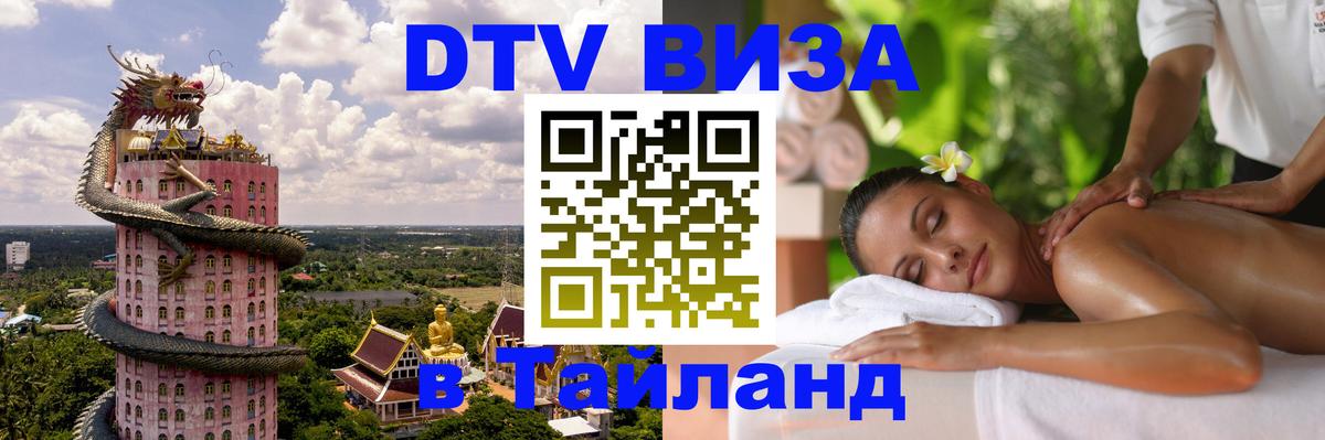 Купить DTV визу в Таиланд 
