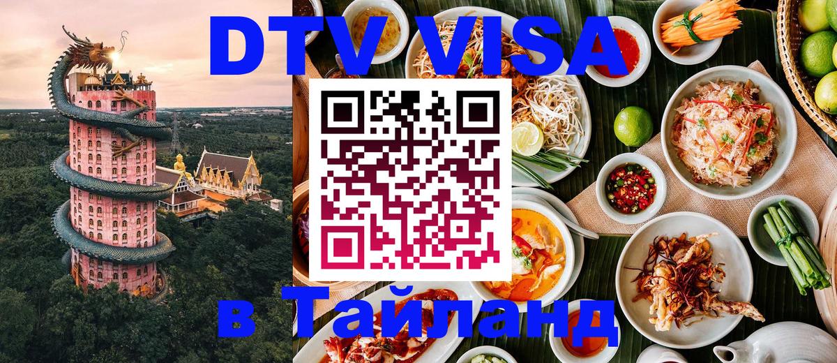 Оформить DTV визу в Тайланд 